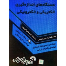 کتاب دستگاه های اندازه گیری الکتریکی و الکترونیکی