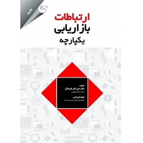 کتاب ارتباطات بازاریابی یکپارچه