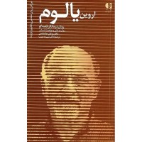 کتاب اروین یالوم روان درمانگر قصه گو (روان درمانی و موقعیت انسانی) کتاب اروین یالوم روان درمانگر قصه گو (روان درمانی و موقعیت انسانی)