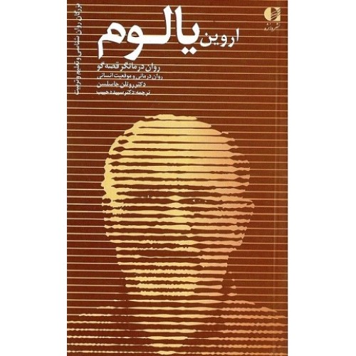 کتاب اروین یالوم  روان درمانگر قصه گو (روان درمانی و موقعیت انسانی)