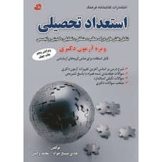 کتاب استعداد تحصیلی ویژه آزمون دکتری