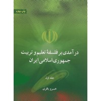 کتاب درآمدی بر فلسفه تعلیم و تربیت کتاب درآمدی بر فلسفه تعلیم و تربیت