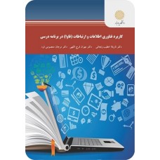 کتاب کاربرد فناوری اطلاعات و ارتباطات (فاوا) در برنامه درسی