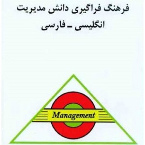کتاب فرهنگ فراگیری دانش مدیریت انگلیسی -فارسی