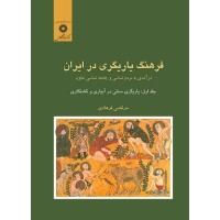 کتاب فرهنگ یاریگری در ایران