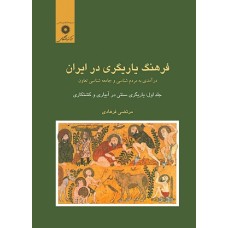 کتاب فرهنگ یاریگری در ایران