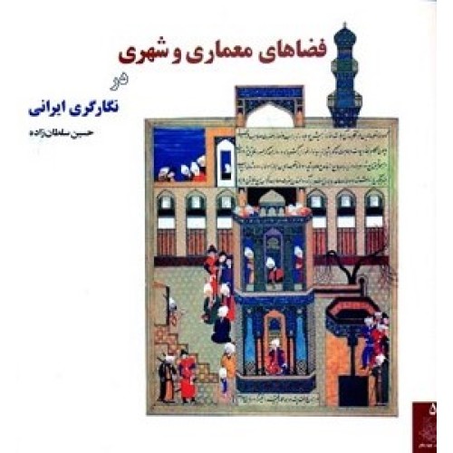 کتاب فضاهای معماری وشهری در نگار گری ایران
