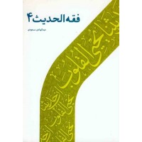 کتاب فقه الحدیث 4 کتاب فقه الحدیث 4