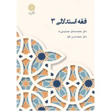 کتاب فقه استدلالی 3