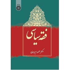 کتاب فقه صیاسی1987