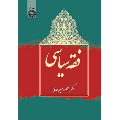 کتاب فقه صیاسی1987