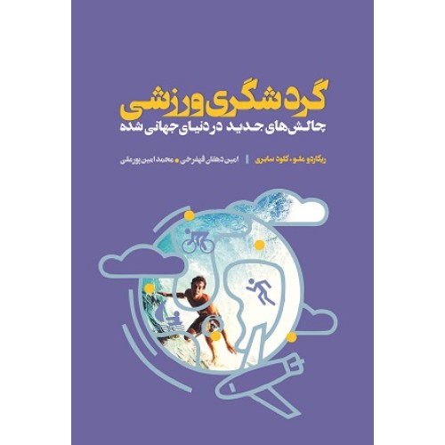کتاب گردشگری ورزشی چالش های جدید در دنیای جهانی شده
