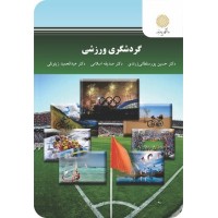 کتاب گردشگری ورزشی کتاب گردشگری ورزشی