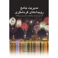 کتاب مدیریت جامع رویداد های گردشگری کتاب مدیریت جامع رویداد های گردشگری