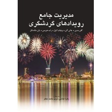 کتاب مدیریت جامع رویداد های گردشگری