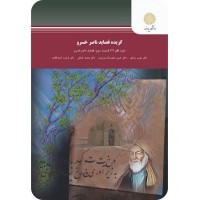 کتاب گزیده قصاید ناصر خسرو کتاب گزیده قصاید ناصر خسرو