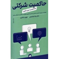 حاکمیت شرکتی - مفاهیم و موردکاوی (راهبری شرکتی)