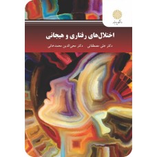 کتاب اختلال های رفتاری وهیجانی