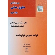 کتاب دوره مقدماتی حقوق مدنی جلد دوم(قواعد عمومی قرار دادها)