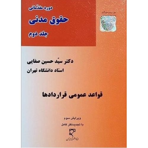 کتاب دوره مقدماتی حقوق مدنی جلد دوم(قواعد عمومی قرار دادها)