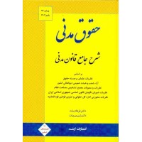 کتاب حقوق مدنی شرح جامعه قانون مدنی براساس نظریات علمای برجسته حقوق