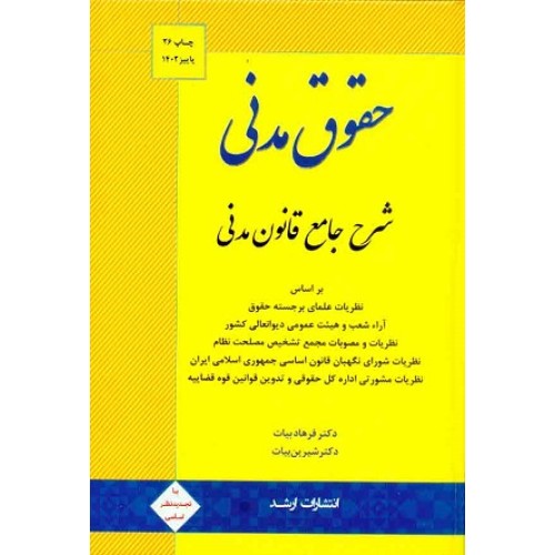 کتاب حقوق مدنی شرح جامعه قانون مدنی براساس نظریات علمای برجسته حقوق