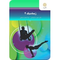 کتاب ژیمناستیک 2 کتاب ژیمناستیک 2