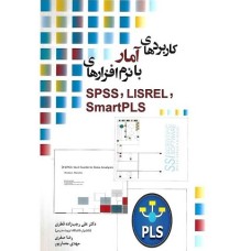 کتاب کاربرد های آمار با نرم افزار های SPSS, LISREL, Smart PLS