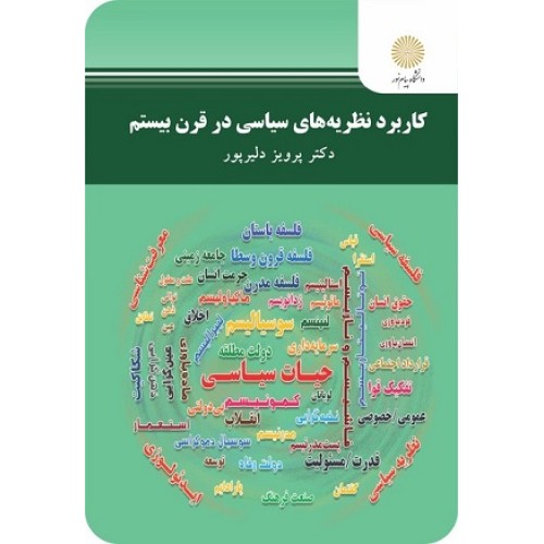 کتاب کاربرد نظریه های سیاسی در قرن بیستم