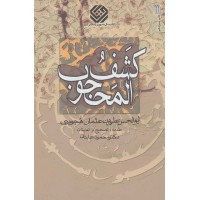 کتاب کشف المحجوب هجویری(سروش)