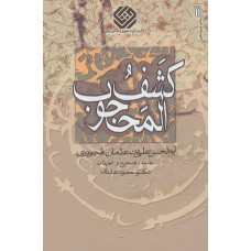 کتاب کشف المحجوب هجویری(سروش)