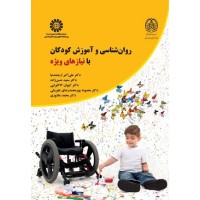 کتاب روان شناسی و آموزش کودکان  2368