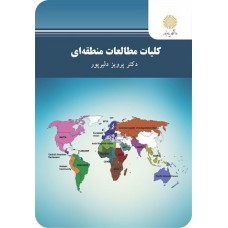 کتاب کلیات مطالعات منطقه ای