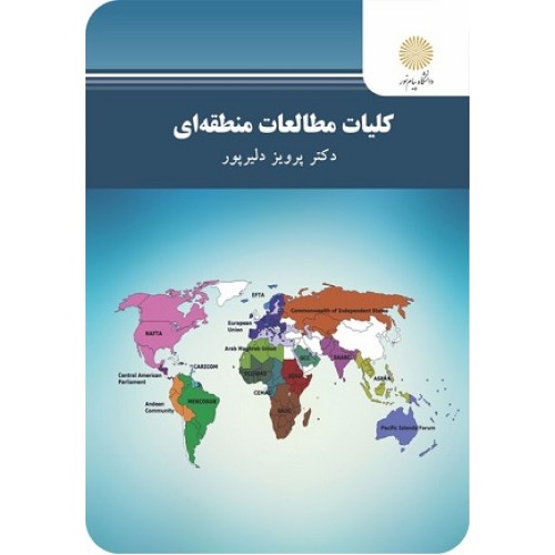 کتاب کلیات مطالعات منطقه ای