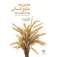 کتاب مدیریت منابع انسانی(پیوند استراتژی وعمل)