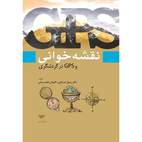 کتاب نقشه خوانی وGPS در گردشگری