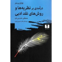 کتاب در آمدی بر نظریه ها وروش های نقد ادبی