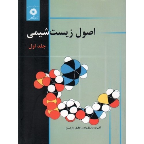 کتاب اصول زیست شیمی جلد اول