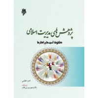 کتاب پژوهش های مدیریت اسلامی