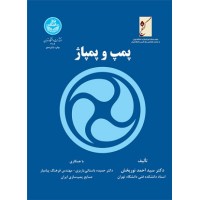 کتاب پمپ و پمپاژ کتاب پمپ و پمپاژ