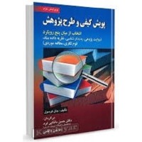 کتاب پویش کیفی وطرح پژوهش 