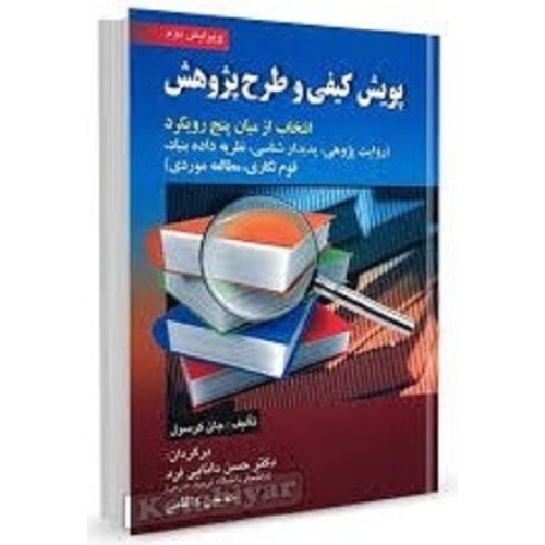 کتاب پویش کیفی وطرح پژوهش 