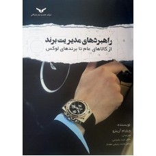 کتاب راهبرد های مدیریت برند از کالاهای عام تا برند های لوکس