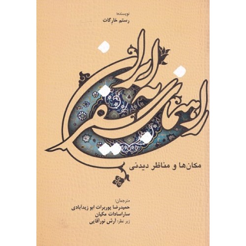کتاب راهنمای سفر به ایران مکان ها و مناظر دیدنی