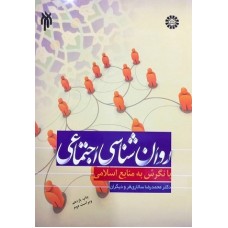 کتاب روان شناسی اجتماعی بانگرش به منابع اسلامی 707