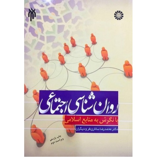 کتاب روان شناسی اجتماعی بانگرش به منابع اسلامی 707