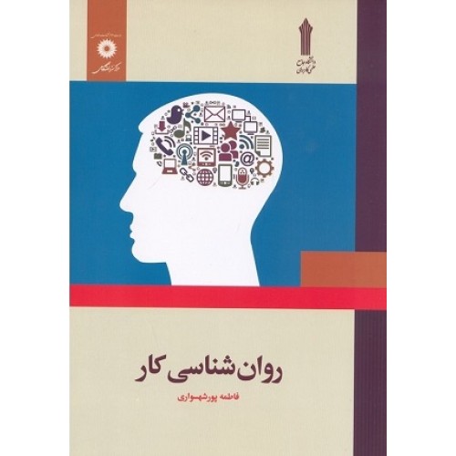 کتاب روان شناسی کار علمی کاربردی
