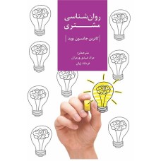 کتاب روان شناسی مشتری