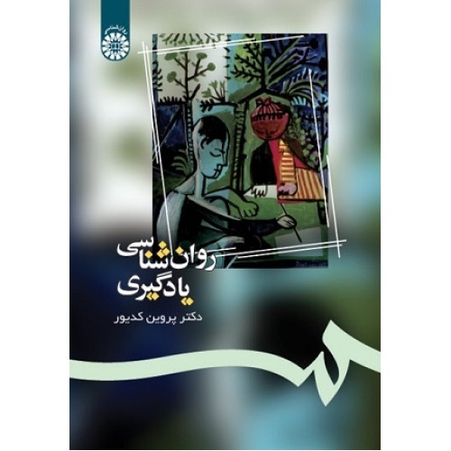کتاب روان شناسی یاد گیری 1082
