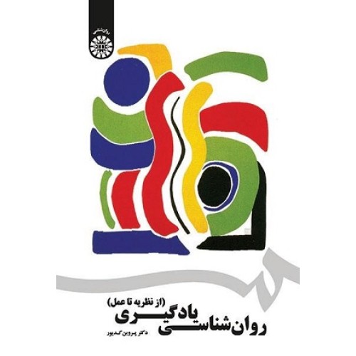 کتاب روان شناسی یادگیری (از نظریه تا عمل)